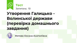  Утворення Галицько -  Волинської держави (перевірка домашнього завдання)
