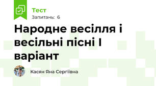 Народне весілля і весільні пісні І варіант