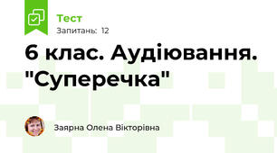 6 клас. Аудіювання. "Суперечка"