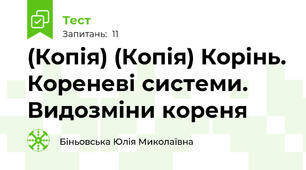 (Копія) (Копія) Корінь. Кореневі системи. Видозміни кореня