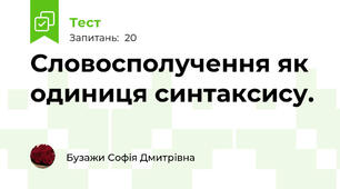 Словосполучення як одиниця синтаксису.