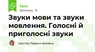 Звуки мови та звуки мовлення. Голосні й приголосні звуки