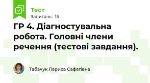 ГР 4. Діагностувальна робота. Головні члени речення (тестові завдання).