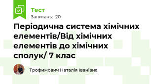 Періодична система хімічних елементів/Від хімічних елементів до хімічних сполук/ 7 клас