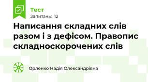 Написання складних слів разом і з дефісом. Правопис складноскорочених слів