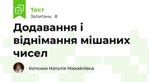 Додавання і віднімання мішаних чисел