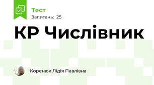 КР Числівник