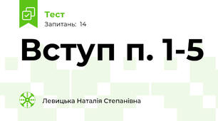 Вступ п. 1-5