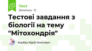 Тестові завдання з біології на тему "Мітохондрія"