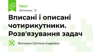 Вписані і описані чотирикутники. Розв'язування задач