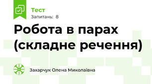 Робота в парах (складне речення)