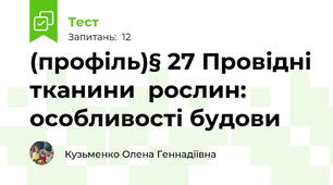 (профіль)§ 27 Провідні тканини  рослин: особливості будови