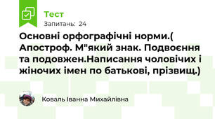 Основні орфографічні норми.( Апостроф. М"який знак. Подвоєння та подовжен.Написання чоловічих і жіночих імен по батькові, прізвищ.)