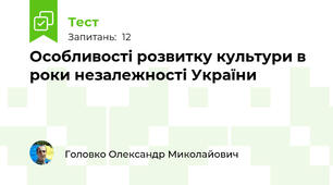 Особливості розвитку культури в роки незалежності України