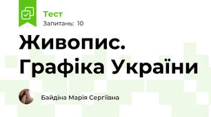 Живопис. Графіка України