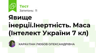 Явище інерції.Інертність. Маса (Інтелект України 7 кл)