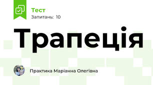 Трапеція