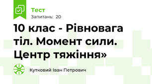 10 клас - Рівновага тіл. Момент сили. Центр тяжіння»