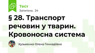 § 28. Транспорт речовин у тварин. Кровоносна система