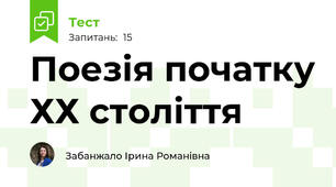 Поезія початку ХХ століття
