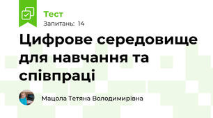 Цифрове середовище для навчання та співпраці 