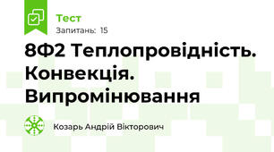 8Ф2 Теплопровідність. Конвекція. Випромінювання