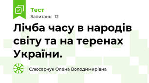 Лічба часу в народів світу та на теренах України.