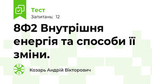 8Ф2 Внутрішня енергія та способи її зміни.