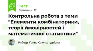 Контрольна робота з теми "Елементи комбінаторики, теорії ймовірностей і математичної статистики"