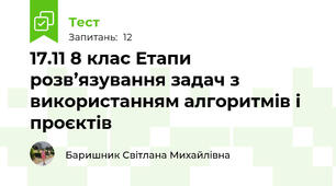 17.11 8 клас Етапи розв’язування задач з використанням алгоритмів і проєктів