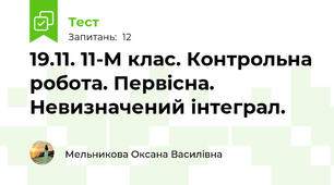 19.11. 11-М клас. Контрольна робота. Первісна. Невизначений інтеграл.