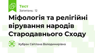 Міфологія та релігійні вірування народів Стародавнього Сходу