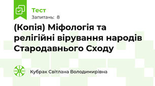 (Копія) Міфологія та релігійні вірування народів Стародавнього Сходу
