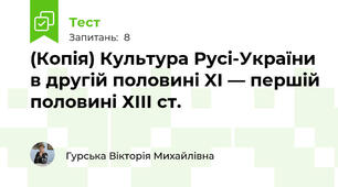 (Копія) Культура Русі-України в другій половині XI — першій половині ХIII ст.