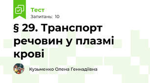 § 29. Транспорт речовин у плазмі крові