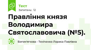 Правління князя Володимира Святославовича (№5).