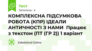 КОМПЛЕКСНА ПІДСУМКОВА РОБОТА (КПР) ІДЕАЛИ АНТИЧНОСТІ З НАМИ  Працює з текстом (ПТ (ГР 2)) 1 варіант