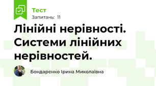Лінійні нерівності. Системи лінійних нерівностей. 