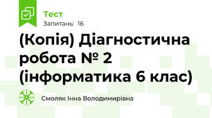 (Копія) Діагностична робота № 2 (інформатика 6 клас)