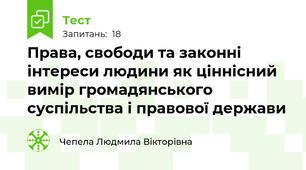 Права, свободи та законні інтереси людини як ціннісний вимір громадянського суспільства і правової держави 