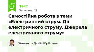 Самостійна робота з теми «Електричний струм. Дії електричного струму. Джерела електричного струму»