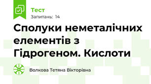  Сполуки неметалічних елементів з Гідрогеном. Кислоти
