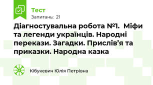 Діагностувальна робота №1.  Міфи та легенди українців. Народні перекази. Загадки. Прислів’я та приказки. Народна казка