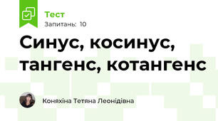 Синус, косинус, тангенс, котангенс