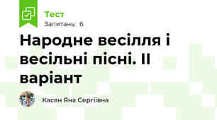 Народне весілля і весільні пісні. ІІ варіант