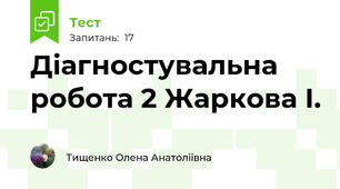 Діагностувальна робота 2 Жаркова І.