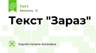 Текст "Зараз"