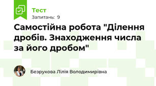 Самостійна робота "Ділення дробів. Знаходження числа за його дробом"