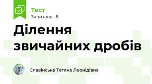 Ділення звичайних дробів