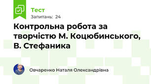 Контрольна робота за творчістю М. Коцюбинського, В. Стефаника